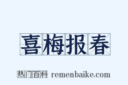 喜梅报春是什么意思的图片